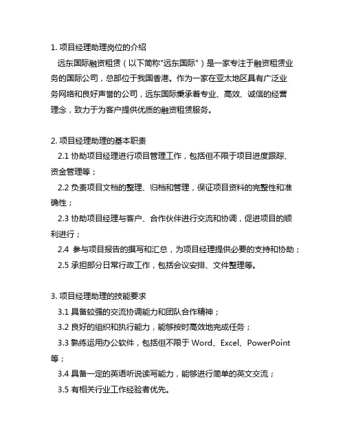 远东国际融资租赁怎么样项目经理助理