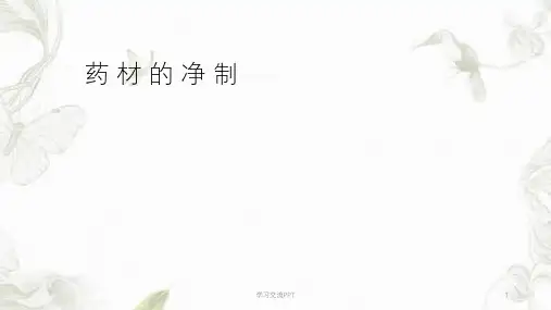 中药材的净制课件