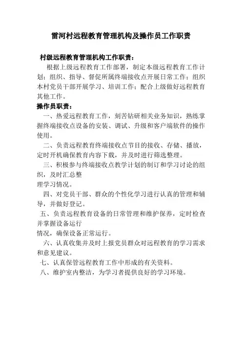 雷河村远程教育管理机构及操作员工作职责