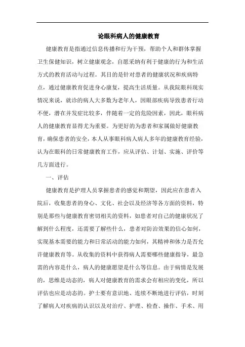 论眼科病人健康教育