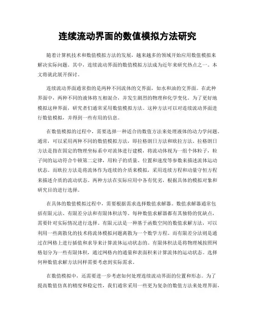 连续流动界面的数值模拟方法研究