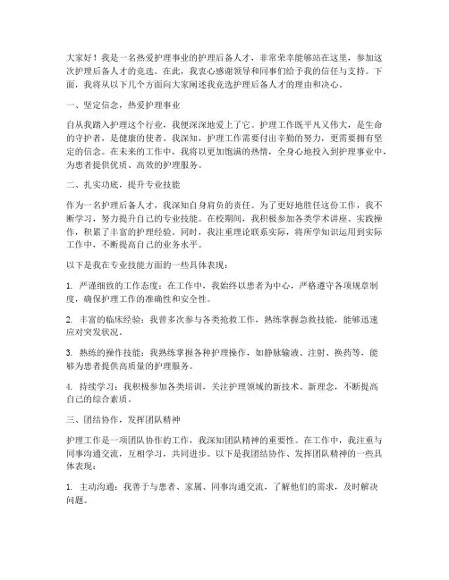 护理后备人才竞选演讲稿