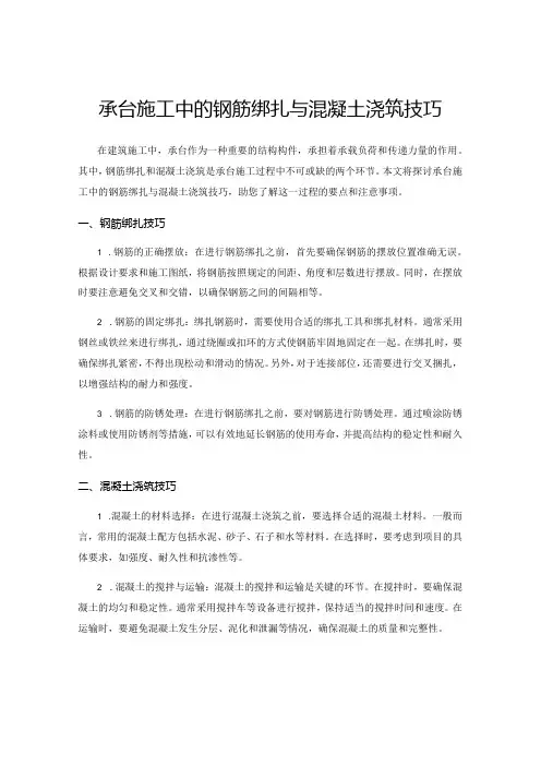 承台施工中的钢筋绑扎与混凝土浇筑技巧