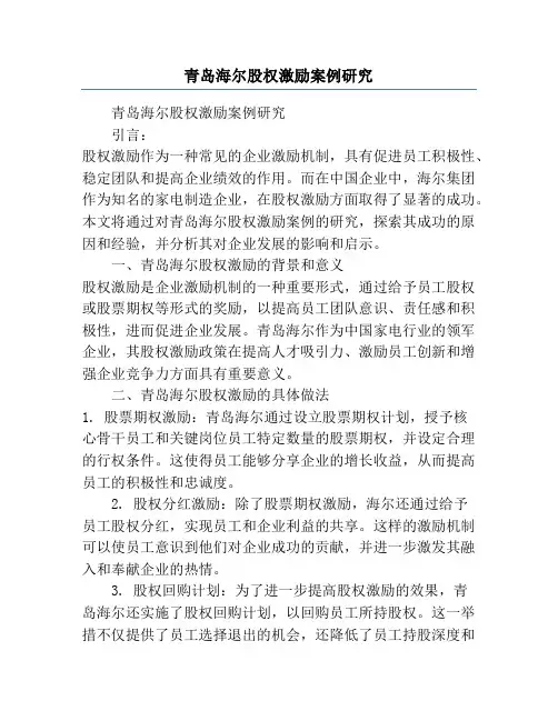 青岛海尔股权激励案例研究