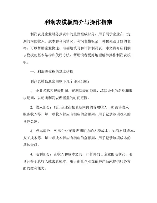 利润表模板简介与操作指南