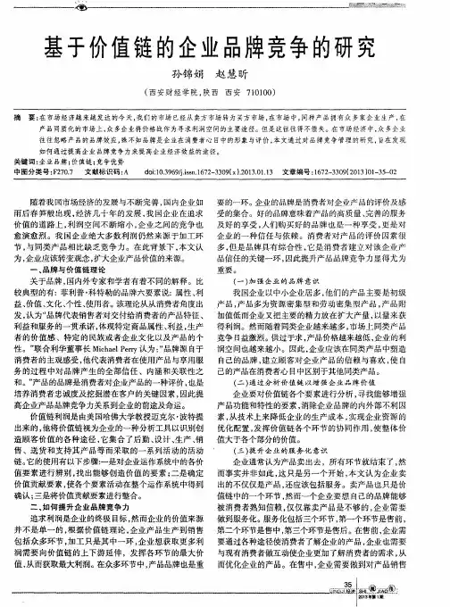 基于价值链的企业品牌竞争的研究