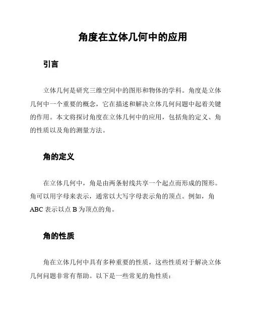 角度在立体几何中的应用
