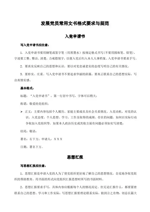 发展党员常用文书格式要求与规范