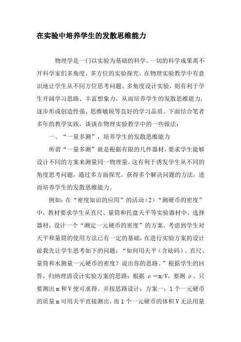 在实验中培养学生的发散思维能力-精品文档