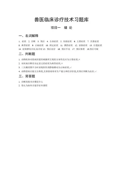 兽医临床诊疗技术习题库