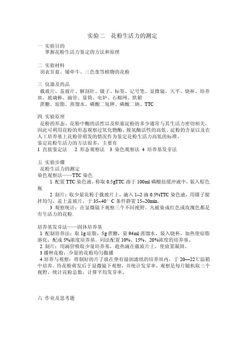 实验二花粉生活力的测定