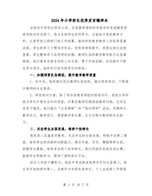 2024年小学校长优秀发言稿样本（二篇）