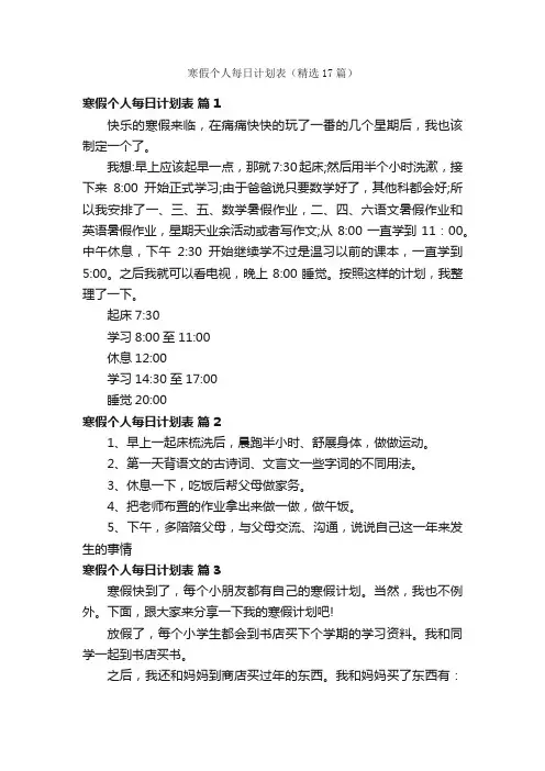 寒假个人每日计划表（精选17篇）