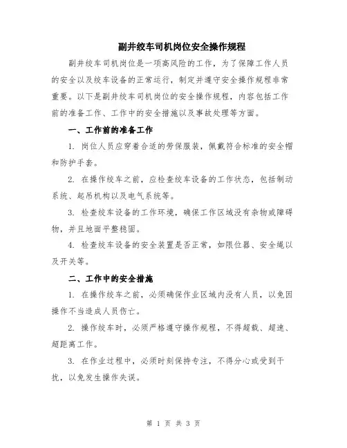 副井绞车司机岗位安全操作规程
