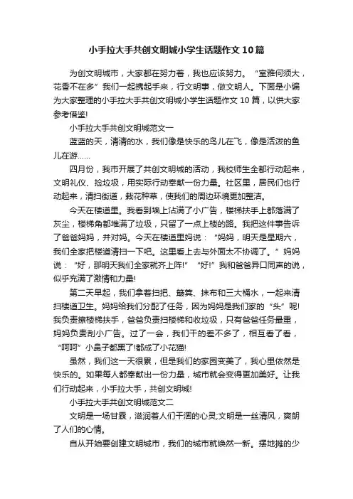 小手拉大手共创文明城小学生话题作文10篇