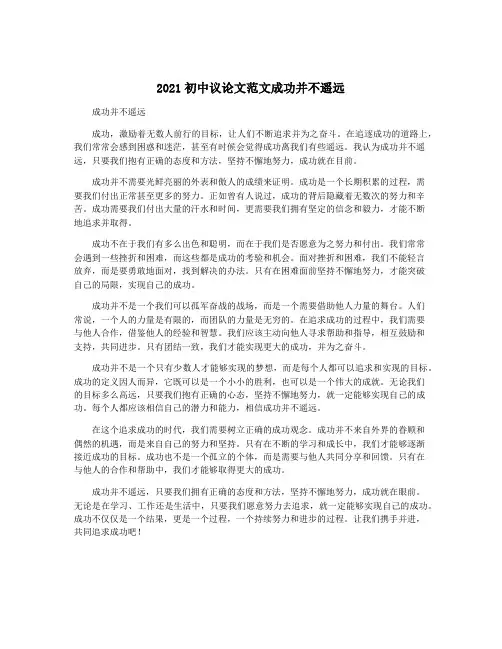2021初中议论文范文成功并不遥远