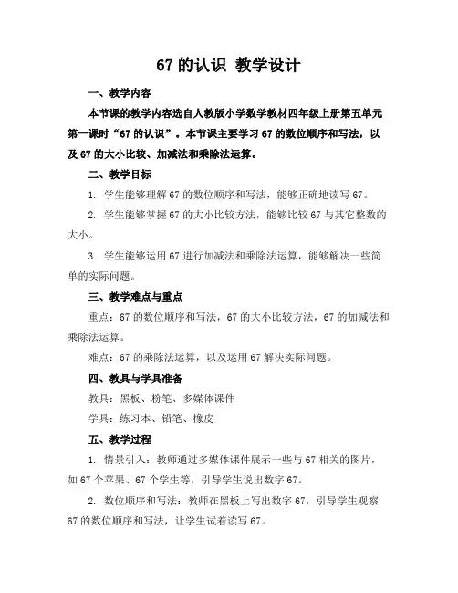 67的认识教学设计