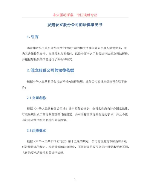 发起设立股份公司的法律意见书