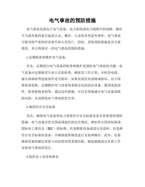 电气事故的预防措施