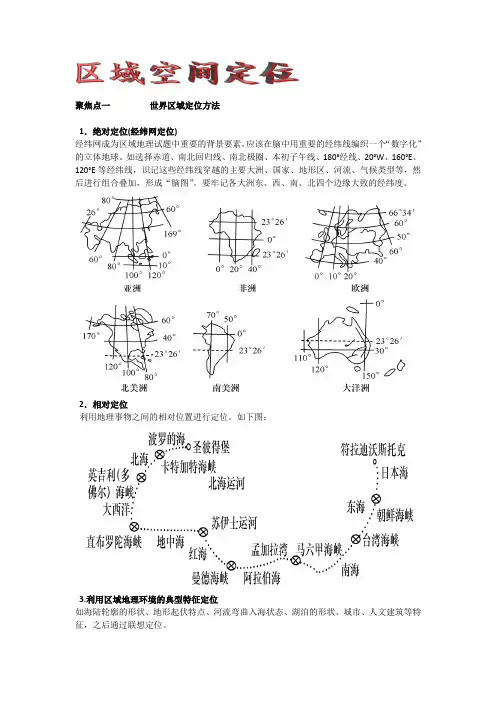 世界区域定位方法
