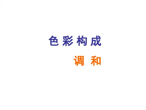 第四讲色彩构成调和
