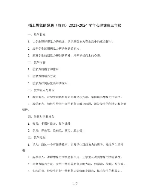 插上想象的翅膀(教案)2023-2024学年心理健康三年级