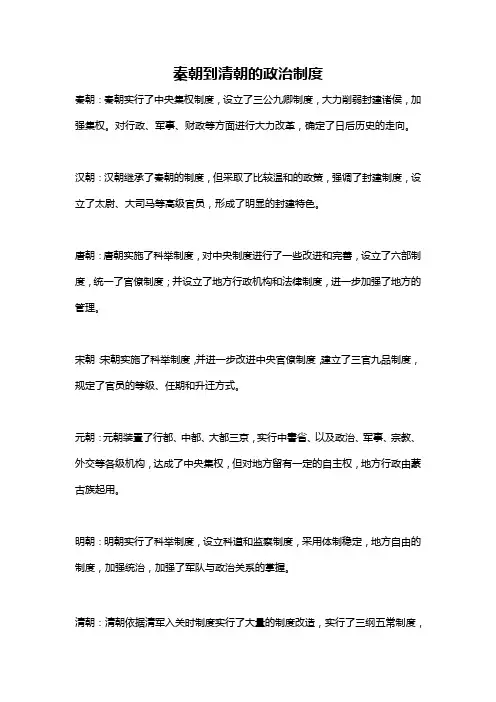 秦朝到清朝的政治制度
