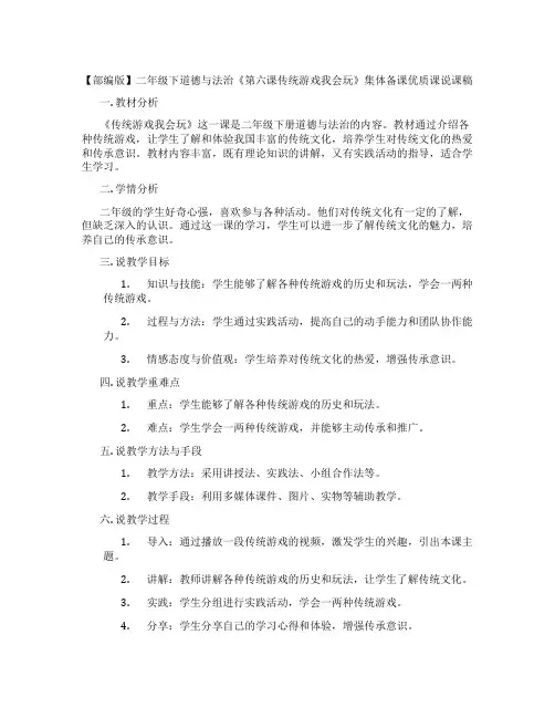 【部编版】二年级下道德与法治《第六课传统游戏我会玩》集体备课优质课说课稿