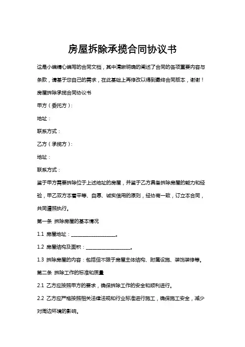 房屋拆除承揽合同协议书