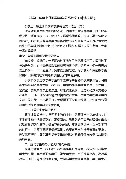 小学三年级上册科学教学总结范文（精选5篇）