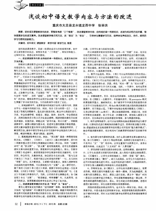 浅谈初中语文教学内容与方法的改进