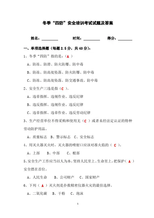 冬季四防安全培训考试试题及答案(新版)