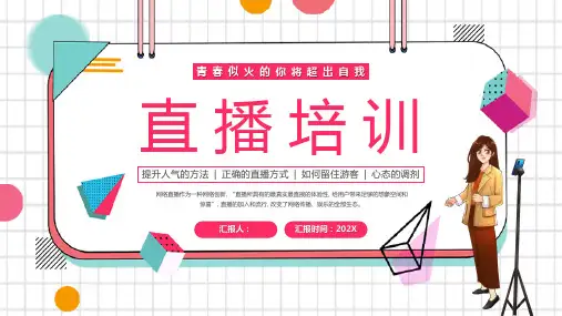 直播技巧培训PPT