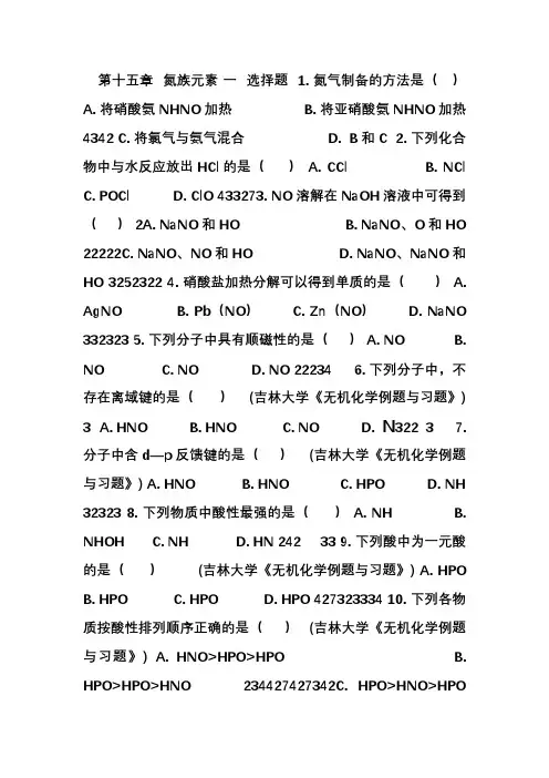氮族元素习题及答案