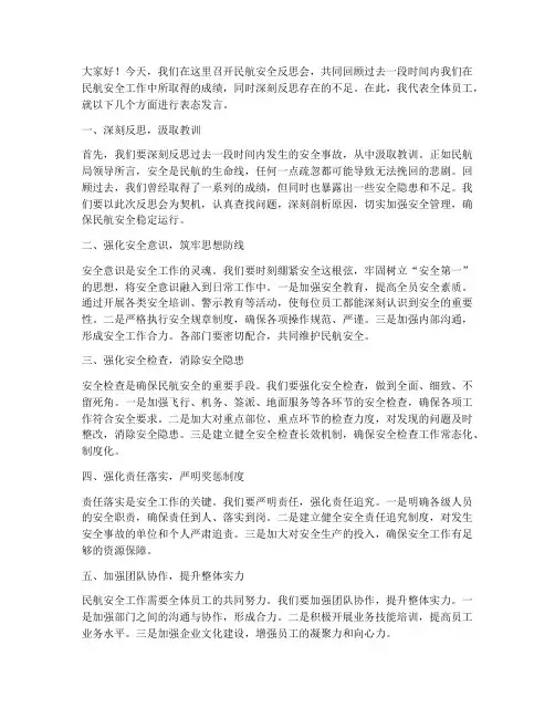 民航安全反思会发言稿范文