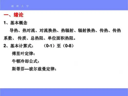 传热学-总复习
