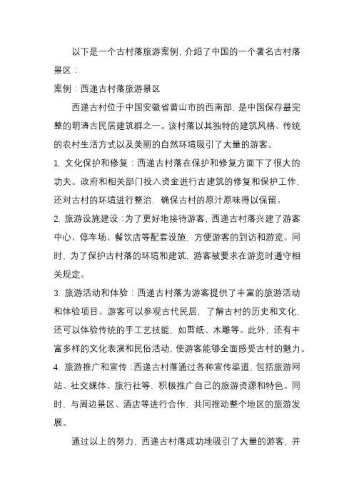 古村落旅游案列