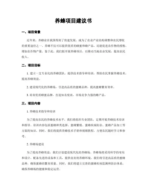 养蜂项目建议书