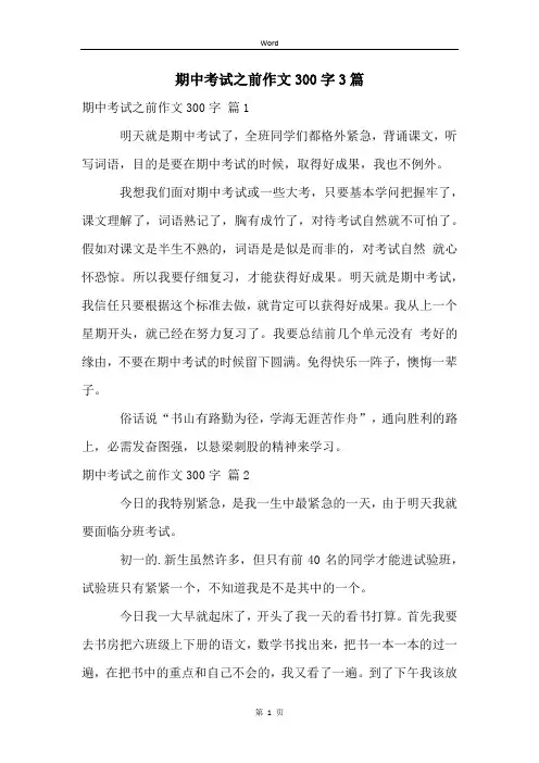 期中考试之前作文300字3篇