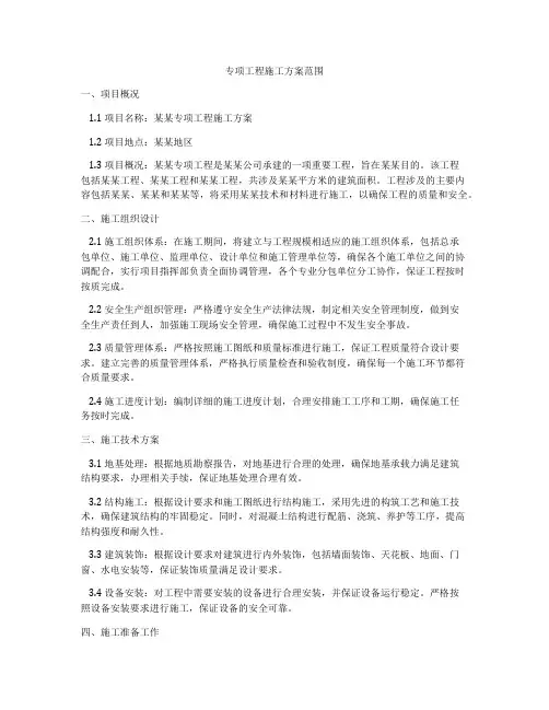 专项工程施工方案范围