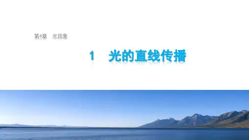 人教版八年级上册1 光的直线传播PPT(29页)