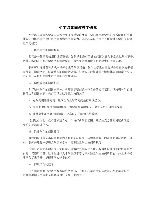 小学语文阅读教学研究