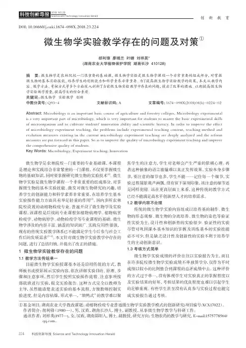 微生物学实验教学存在的问题及对策