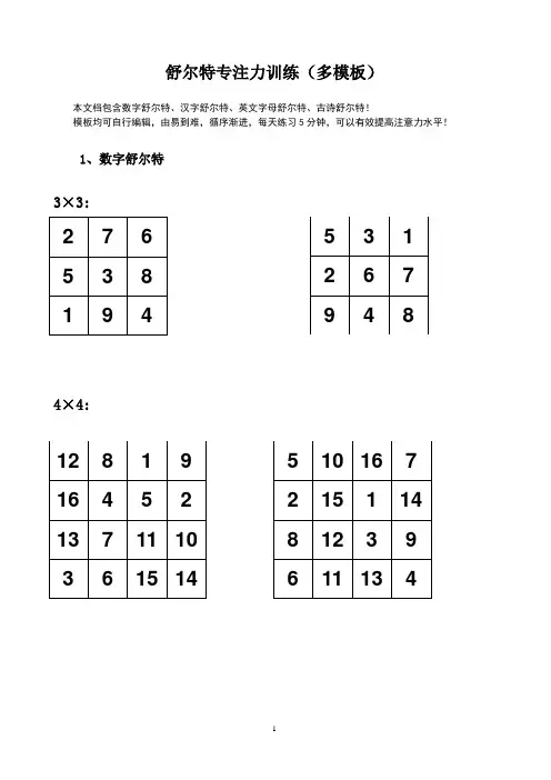 舒尔特专注力训练(数字汉字字母古诗多模板)