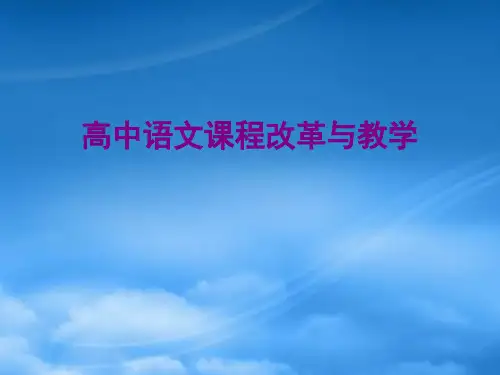 高中语文课程改革与教学