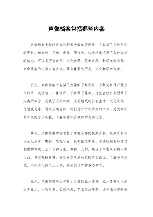 声像档案包括哪些内容