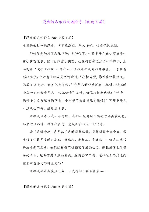 漫画的启示作文600字(优选3篇)