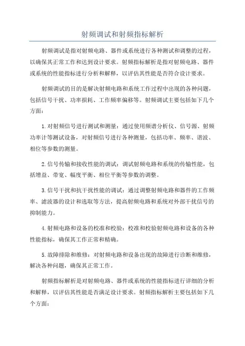 射频调试和射频指标解析