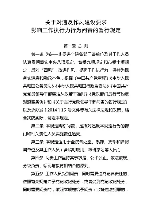 关于对违反作风建设要求影响工作执行力行为问责的暂行规定