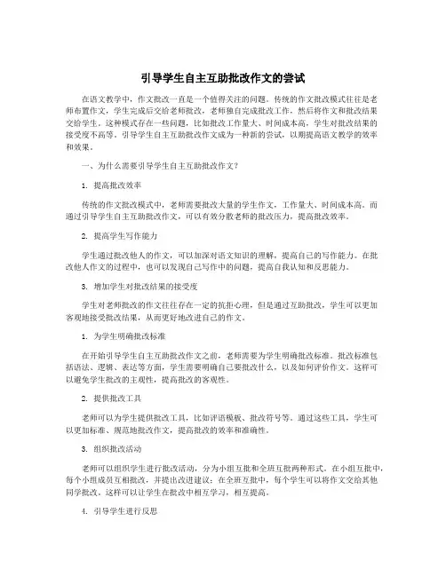 引导学生自主互助批改作文的尝试